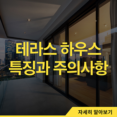  테라스하우스 특징과 주의사항