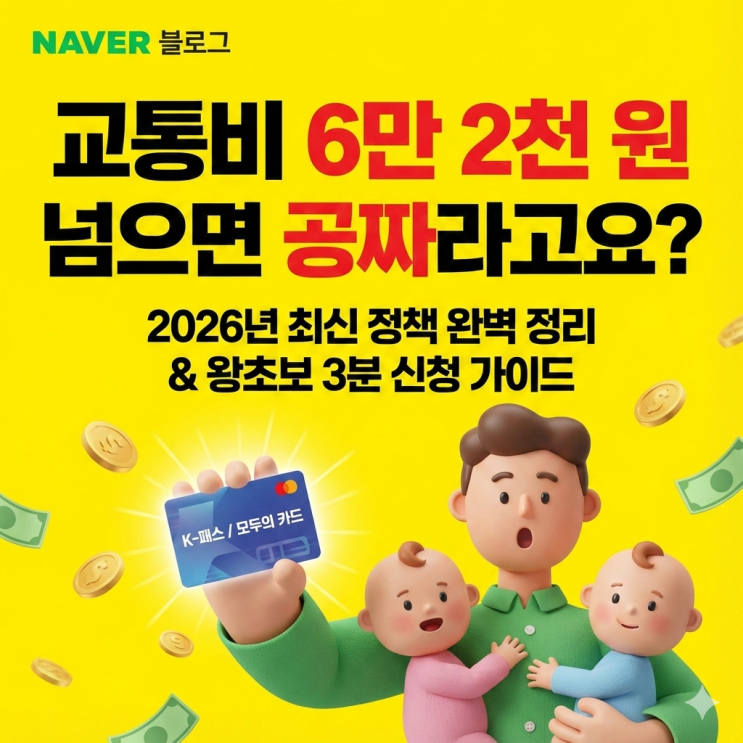  [교통비 절약] K-패스 vs 모두의 카드 완벽 비교 & 신청 방법 (왕초보 3분 완성)