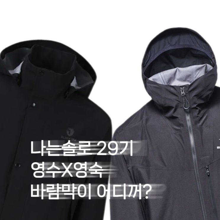  나는솔로 234회 29기 영숙옷 힙해 Barrie 가디건 오르시떼 잠옷 영수와 랜덤데이트 구입한 검정색 바람막이