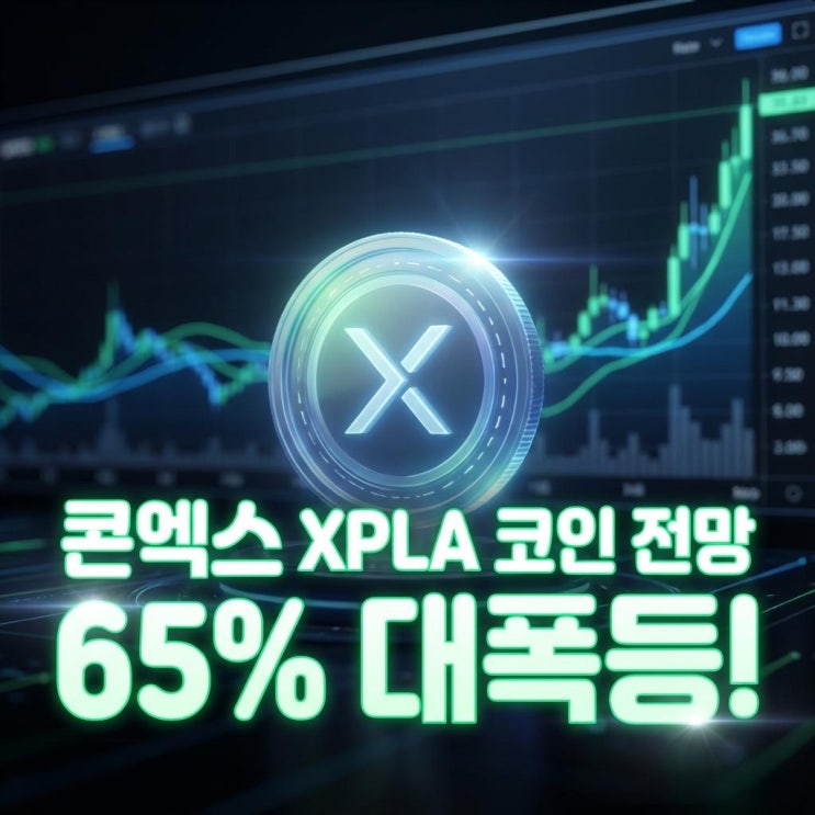  콘엑스 XPLA 코인 전망 65% 대폭등! 컴투스의 야심작, 급등 이유와 호재 분석 (빗썸)