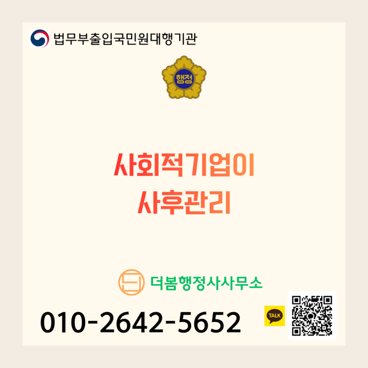  사회적기업 사후관리 핵심 요약 가이드