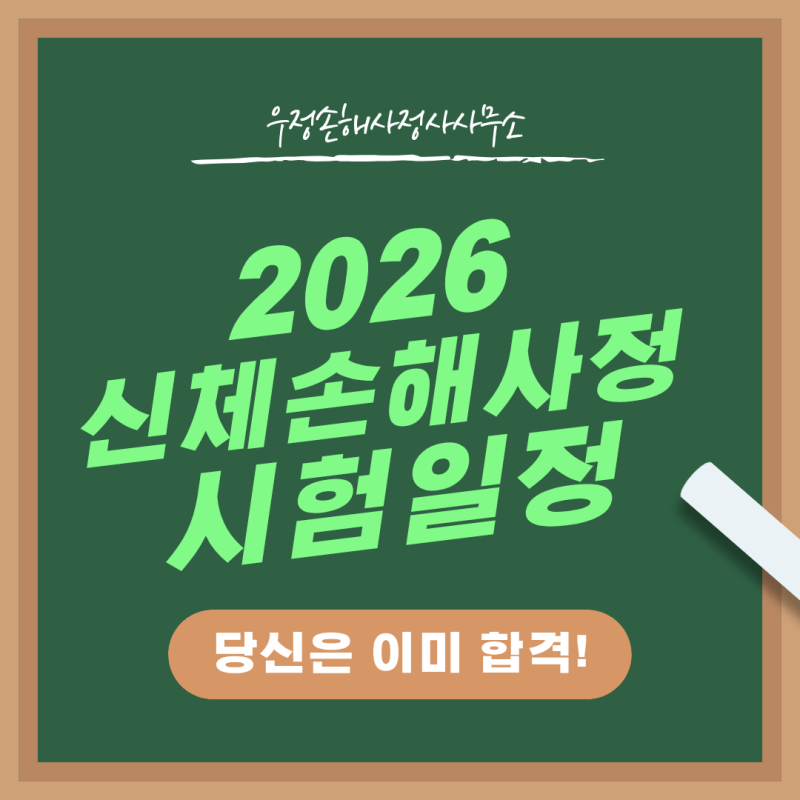 2026년 신체손해사정사 시험 일정과 공부 방법 : 합격으로 가는 신뢰의 이정표