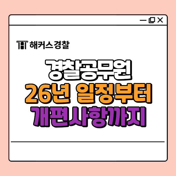  2026 경찰채용 달라지는 제도 총정리!
