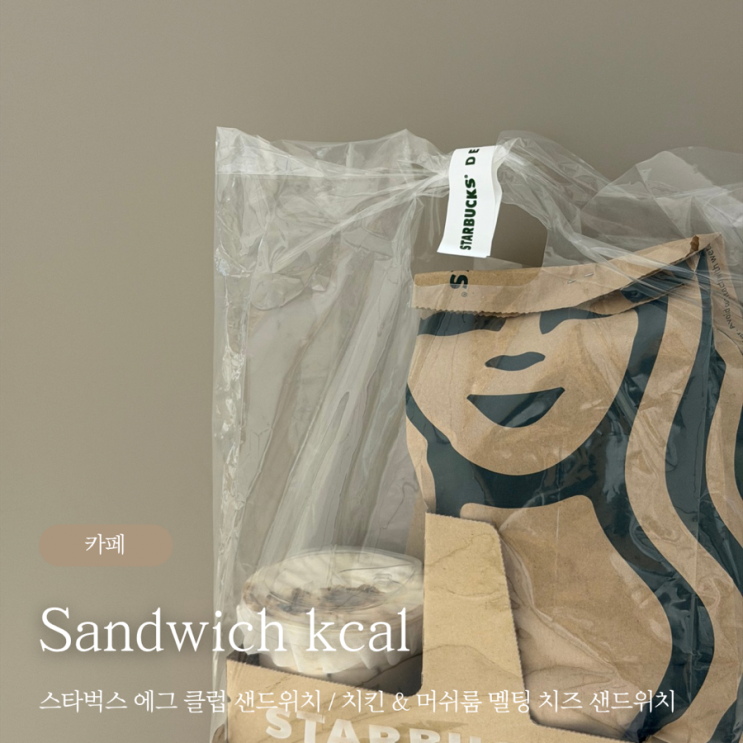  스타벅스 메뉴 에그 클럽 샌드위치 / 치킨&머쉬룸 멜팅 치즈 / 마카롱 칼로리