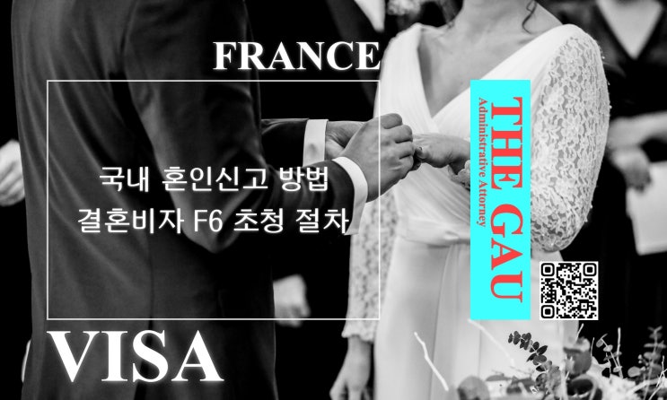  프랑스 국적자와의 국제결혼, 국내 혼인신고 방법 및 결혼비자 F6 초청 절차