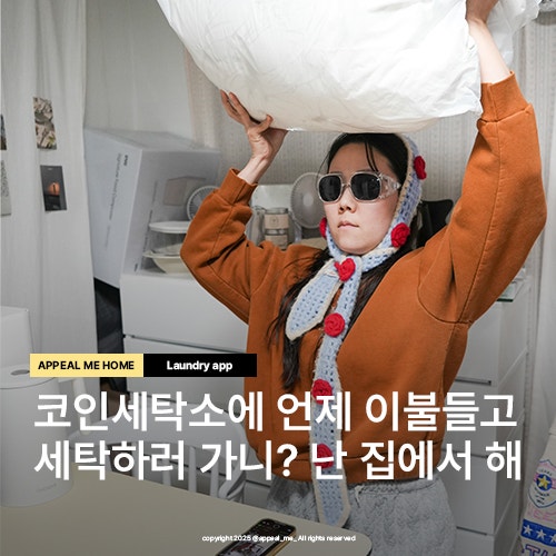  이불세탁 겨울이불 구스이불도 세탁소 앱으로 집에서 세탁특공대