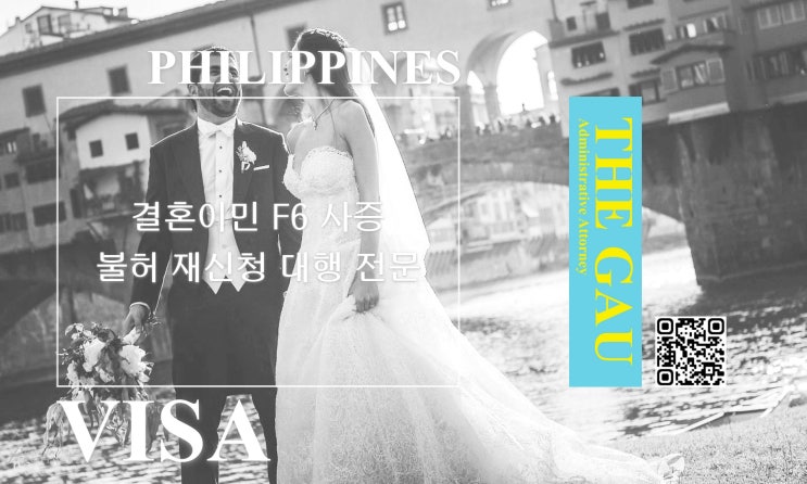  필리핀 국제결혼, 결혼이민 F6 사증 불허 재신청 대행 전문