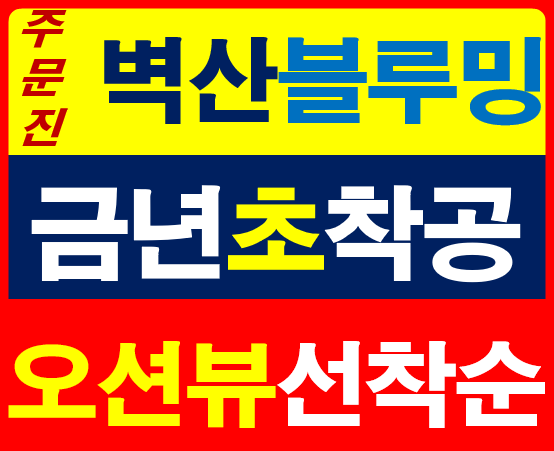  “강릉 주문진 벽산블루밍 디오션”세컨하우스·랜탈하우스 대안