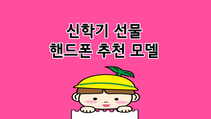  신학기 선물 핸드폰 추천 모델 혜택 총정리