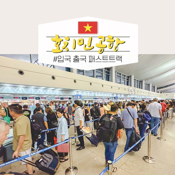  베트남 호치민 국제 공항 입국 출국 패스트트랙 후기