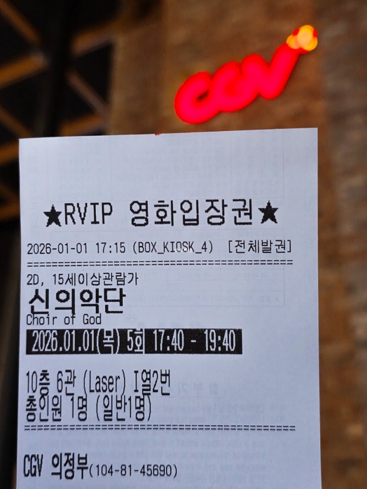  CGV 의정부 6관 명당 기독교 실화 영화 신의악단 후기