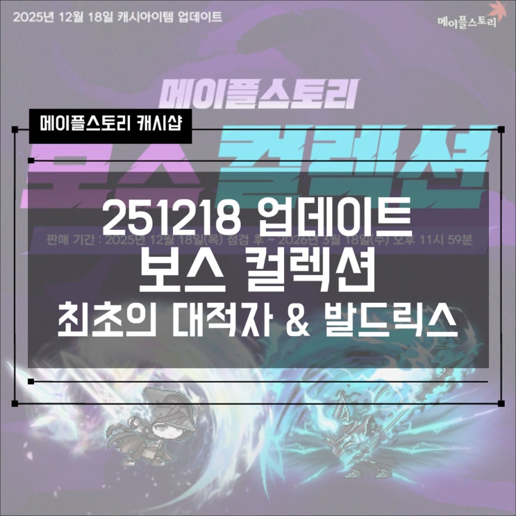  [캐시샵] 251218 메이플스토리 보스 컬렉션 - 최초의 대적자, 발드릭스 패키지 신규 추가