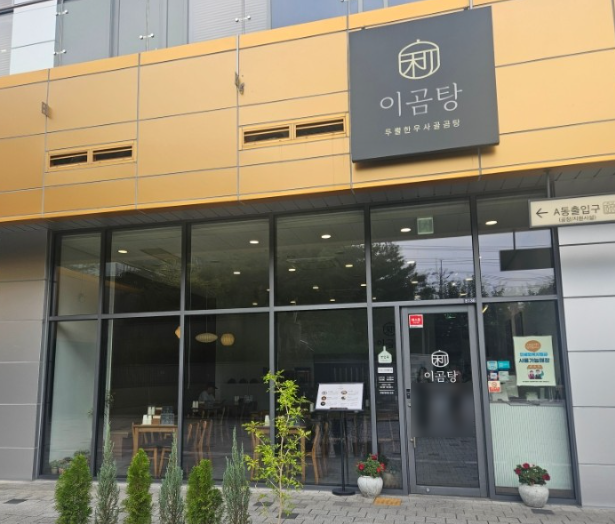 이곰탕 사진 1