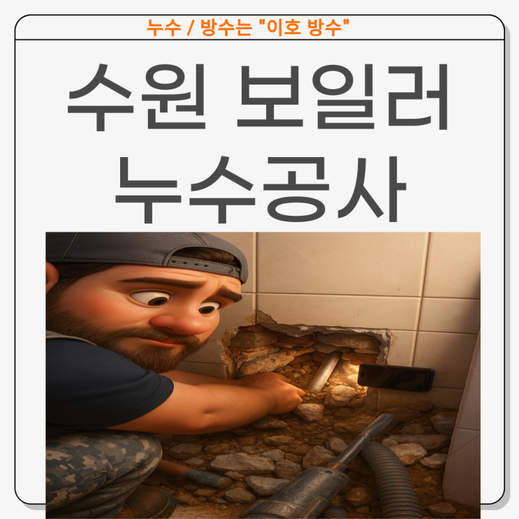  수원 보일러누수 매탄동 천장 물샘 비용 문제 해결 사례 보험처리까지 한번에!