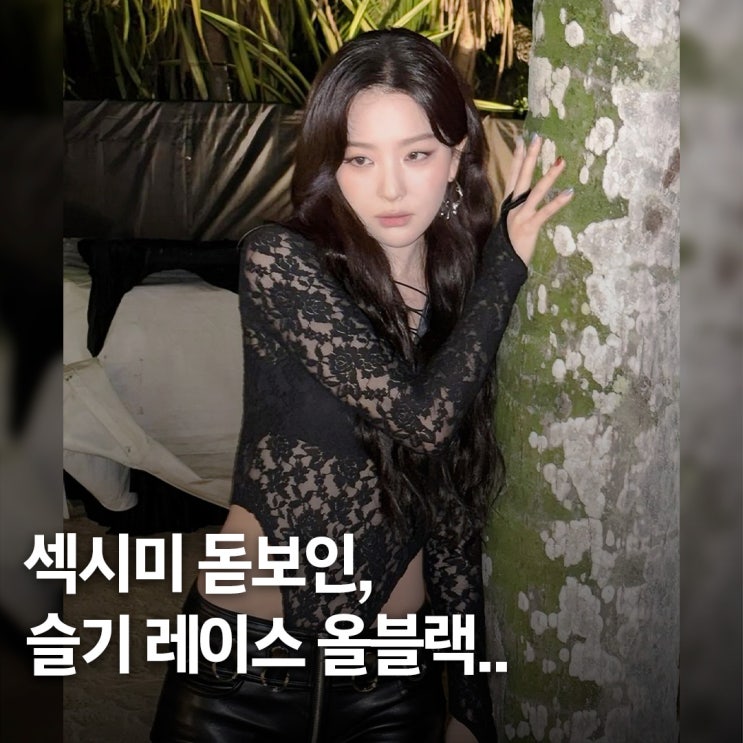  이 정도였나.. 레드벨벳 슬기 사복, 레이스 바디수트 올블랙 스타일링