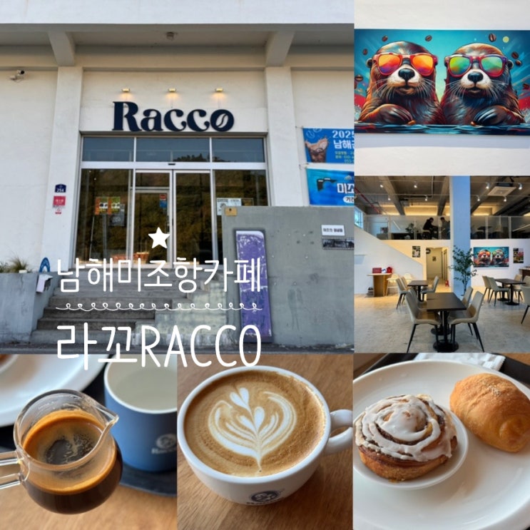  남해여행 미조항 쏠비치남해 근처 카페 라꼬 RACCO 남해 어촌마을 뷰 커피맛집 (+ 아메리카노, 카페라떼, 찹쌀떡소금빵, 시나몬휠)