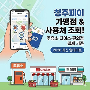 청주페이 가맹점 사용처 조회! 주유소 다이소 편의점 결제 기준 (2026 최신)