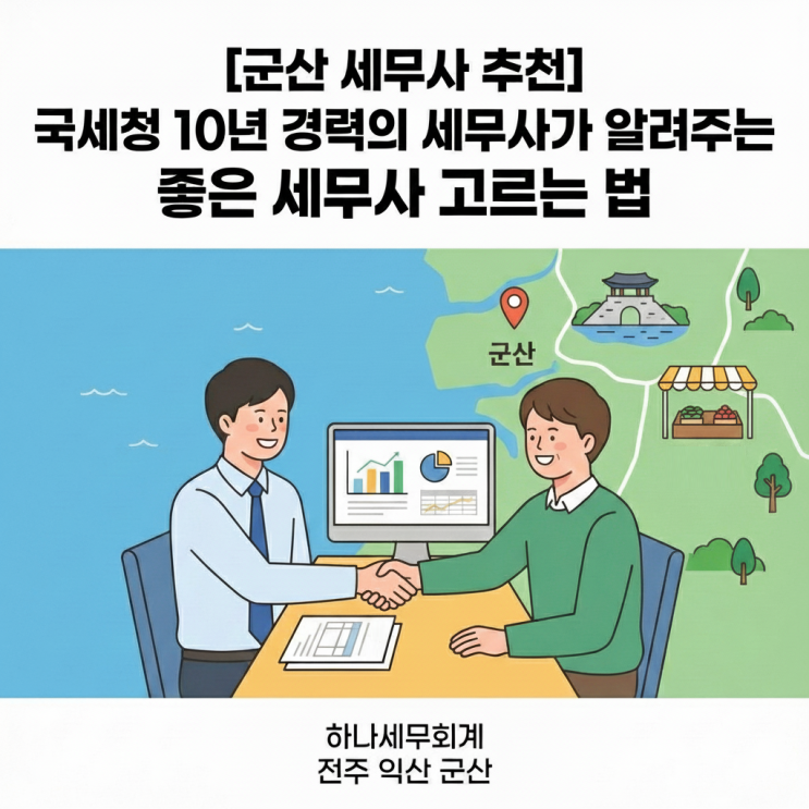  [군산 세무사 추천] 국세청 10년 경력의 세무사가 알려주는 좋은 세무사 고르는 법
