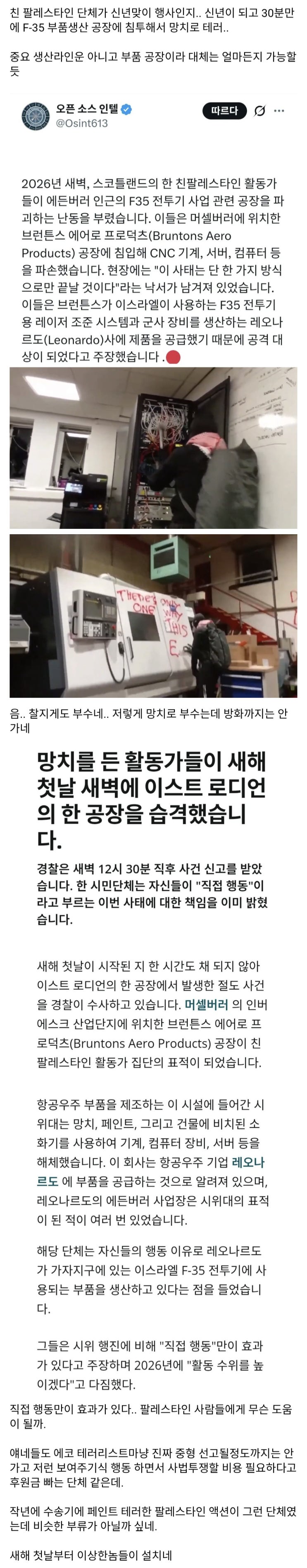  F-35 부품 공장에 친 팔레스타인 단체가 테러