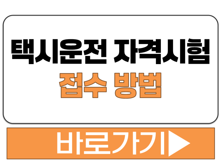  택시운전 자격 시험 접수 응시 신청 방법 준비물 수수료 CBT 내용 안내