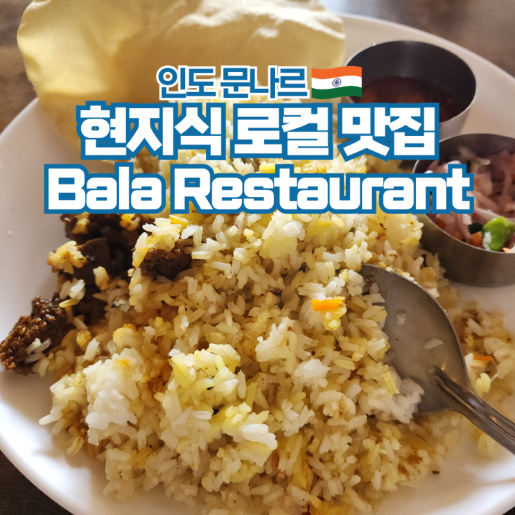  남인도 여행 문나르 현지 맛집 Bala Restaurant