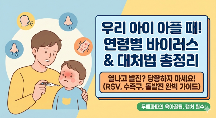  [총정리] 우리 아이 연령별 바이러스 & 감염병 완벽 가이드 (증상/대처법)