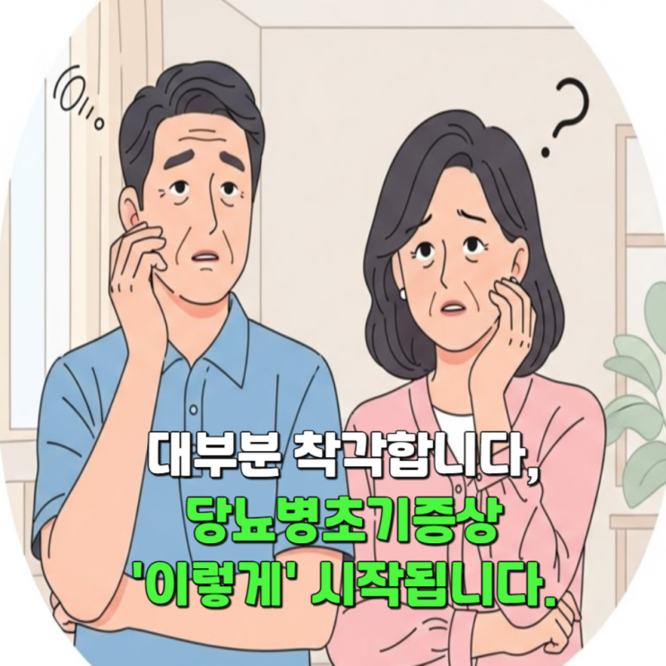  대부분 착각합니다, 당뇨병초기증상 '이렇게' 시작됩니다.