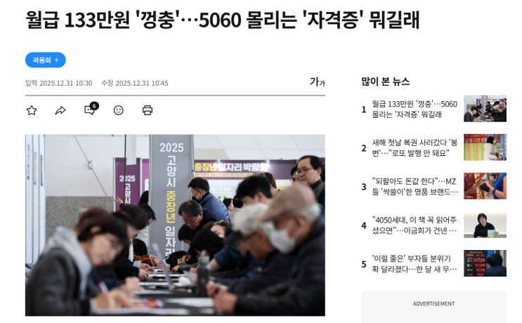  "월급 133만원 껑충 5060 몰리는 자격증 뭐길래" 라는 기사에 대한 노후대비를 위해 자격증을 취득하고 있는 사람으로서 생각