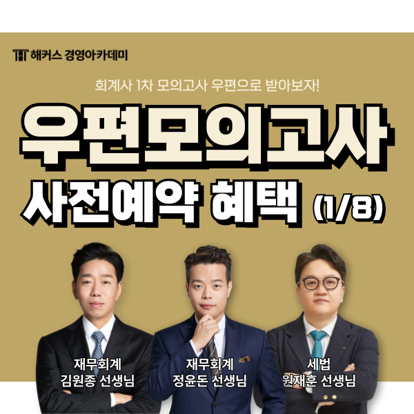  회계사 1차 우편 모의고사 해커스에서 사전예약하고 혜택받자! (~1/8)