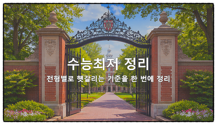  수능최저 정리: 전형별로 헷갈리는 기준을 한 번에 정리