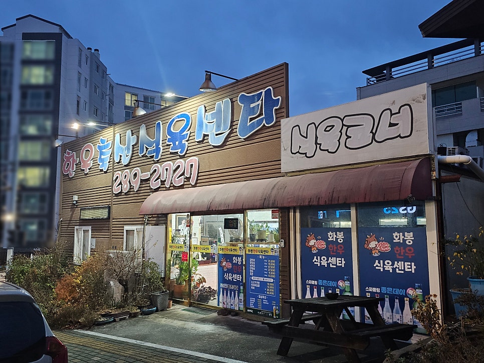 화봉한우축산식육센타 사진 1