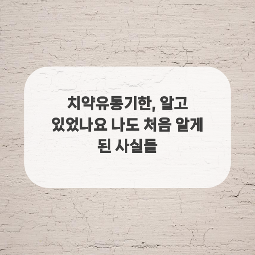  치약유통기한, 알고 있었나요 나도 처음 알게 된 사실들