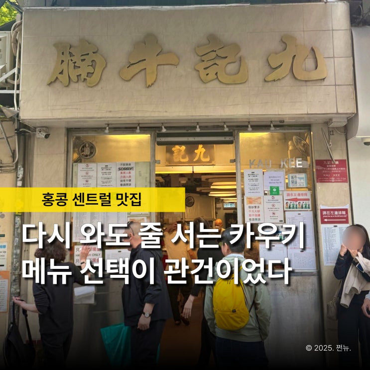  7년 만에 재방문한 홍콩 센트럴 맛집 카우키, 여전히 웨이팅 중인 이유는?