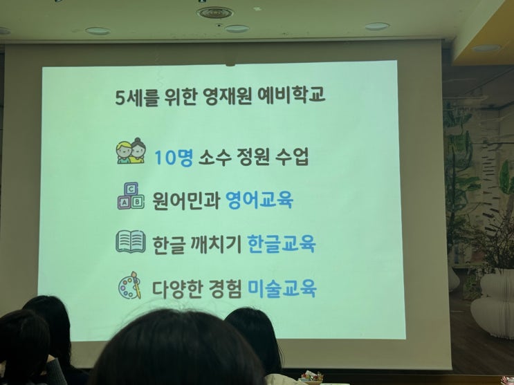  5세아이 유치원 고민> 동그라미영재원 입학설명회 후기 (5세애프터)