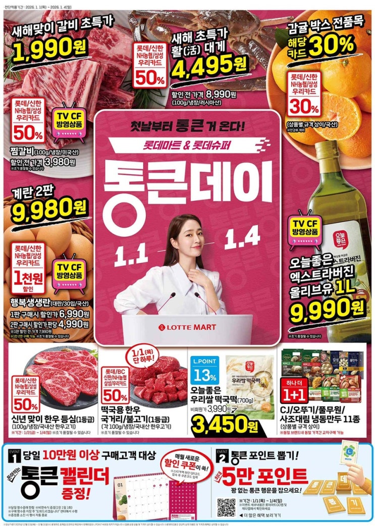  [롯데마트전단지]2026년 1월 1일(목) ~ 1월 4일(일)