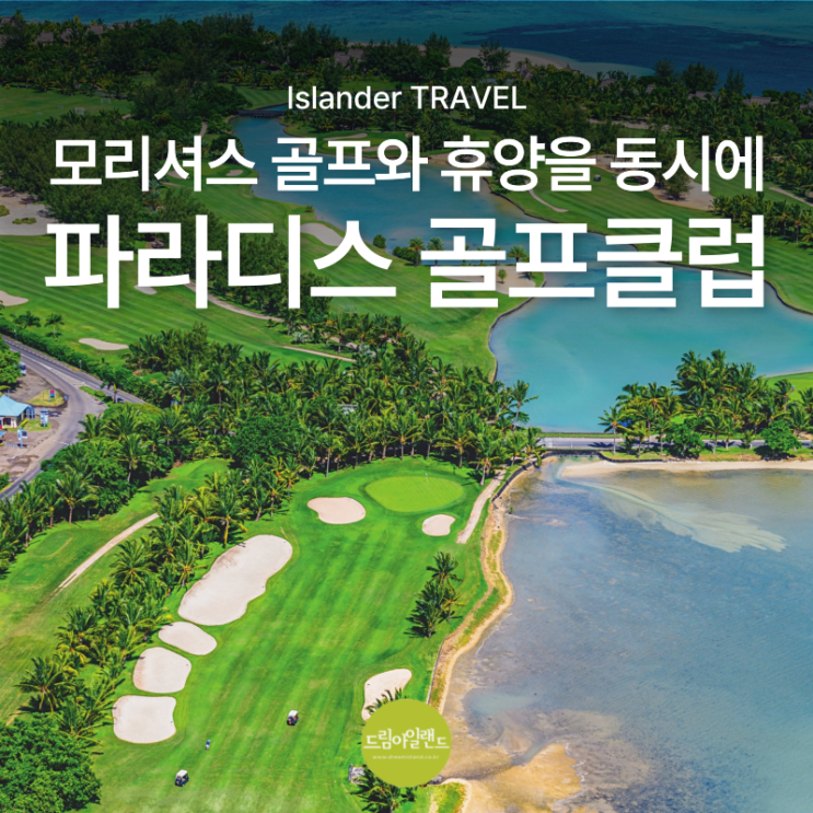  모리셔스 골프 여행 | 르몽 파라디스 골프클럽 실제 후기와 코스 특징 정리