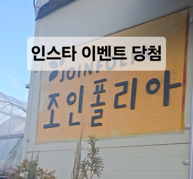  조인폴리아 이벤트 당첨/새해 첫 기쁜 소식