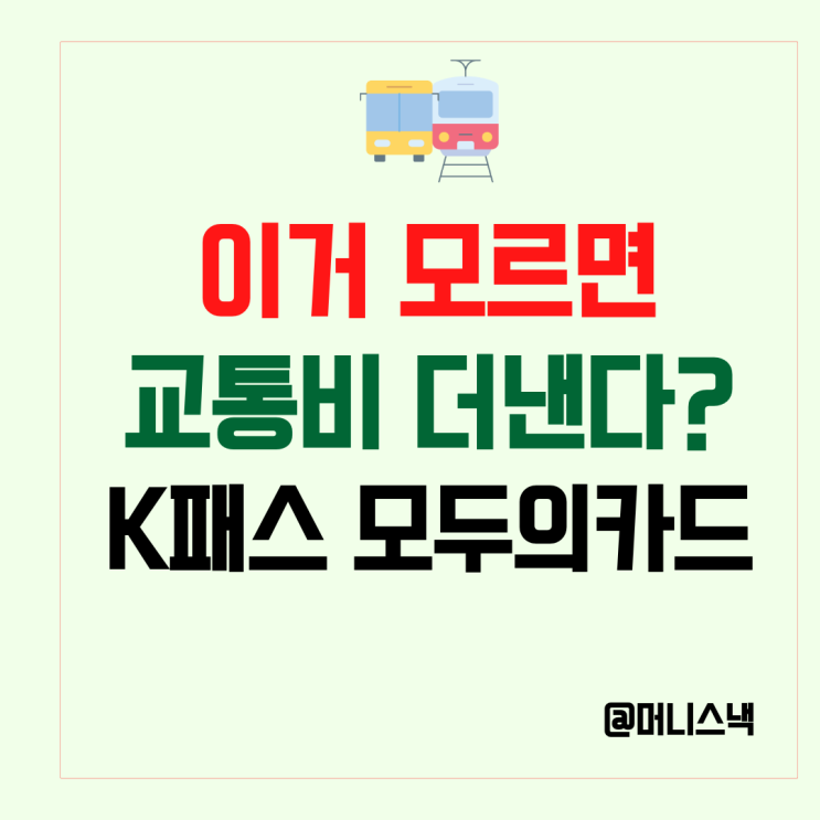 이거모르면 교통비 더낸다! K패스 정액권 모두의 카드 신청 총정리