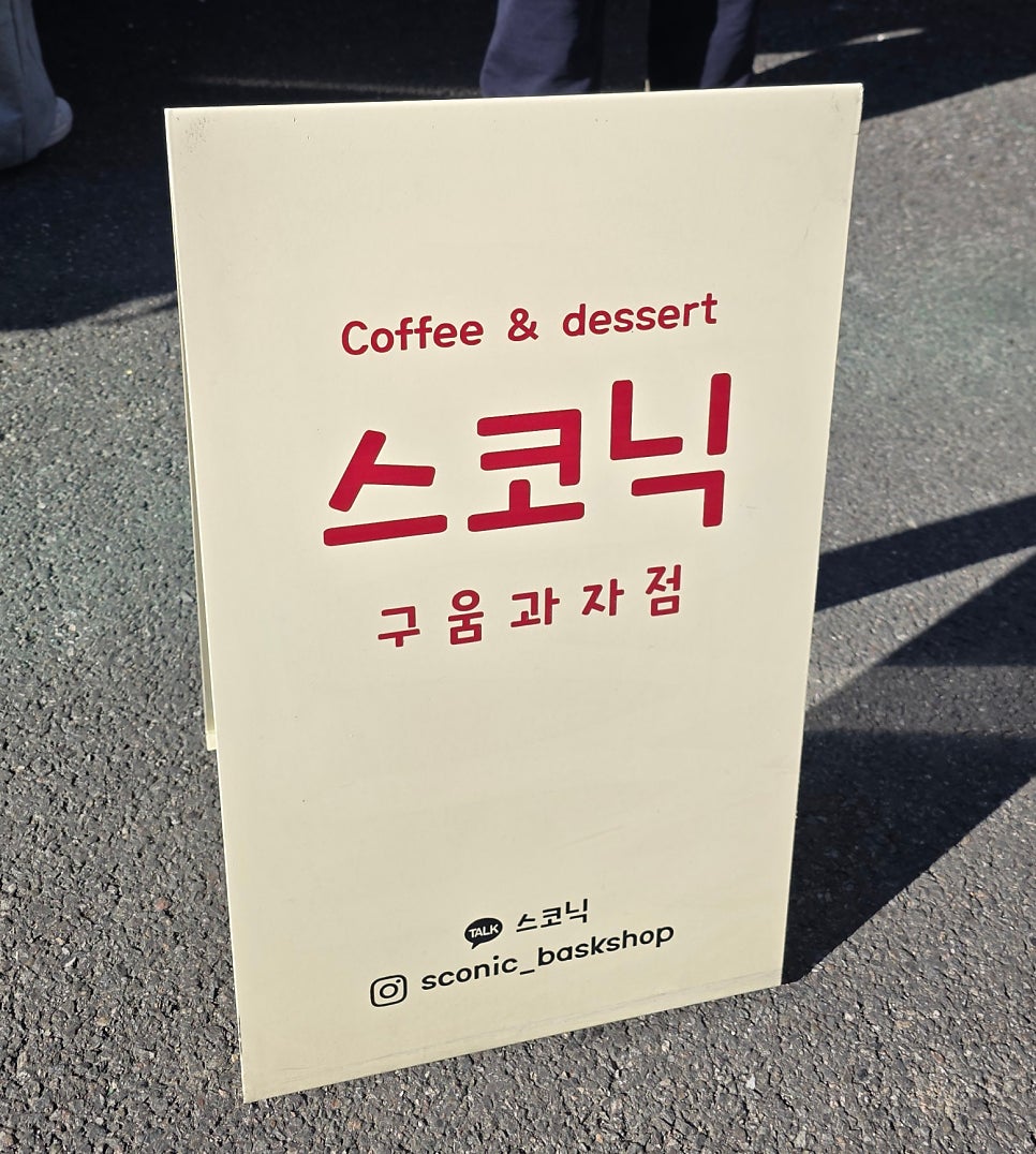 스코닉 사진 3