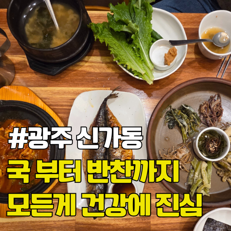  속편한 건강한 한식을 찾는다면 여기. 신가동 맛집 나물꽃필무렵
