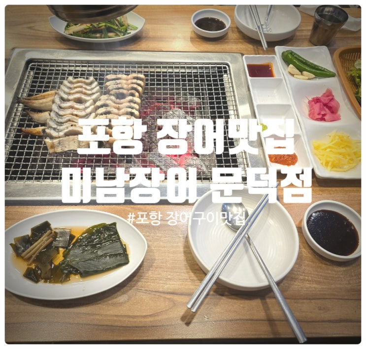  포항 장어구이 맛집 『 미남장어 문덕점 』 민물장어구이 & 장어탕 식사후기