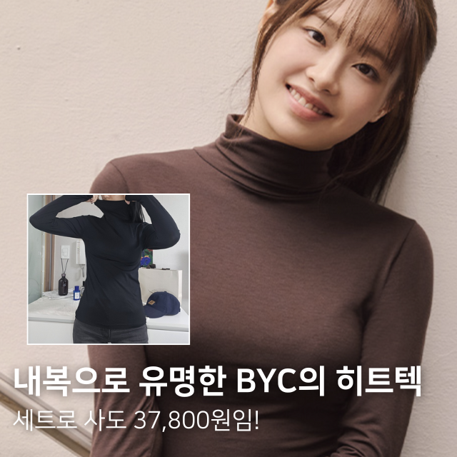 히트텍추천 BYC 보디히트 핑거홀 여 터틀넥티 후기
