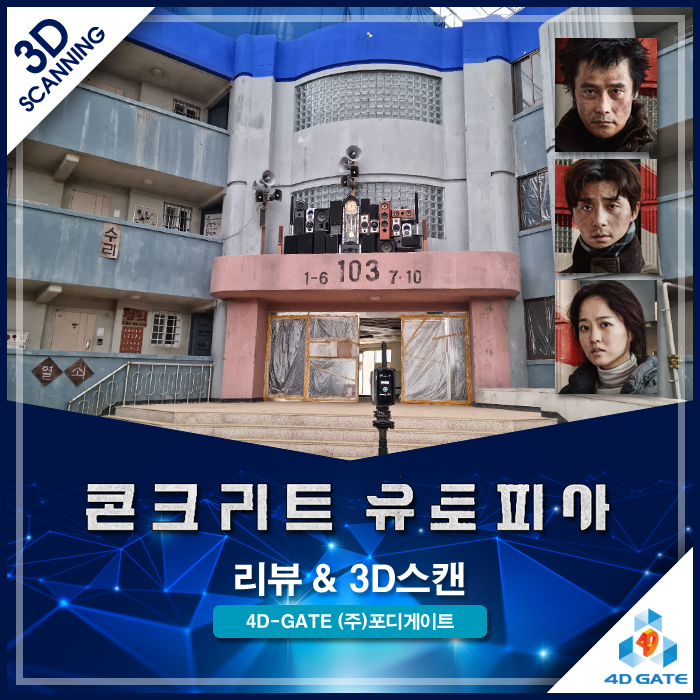  재난 너머의 인간 군상, '콘크리트 유토피아' 리뷰 & 거대 세트장 3D 스캔 현장(이병헌, 박보영, 박서준)