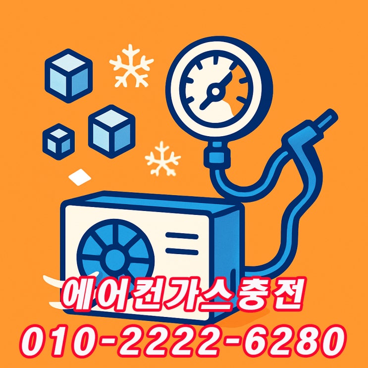  성남에어컨가스충전-시원함 되찾은 솔직 후기!