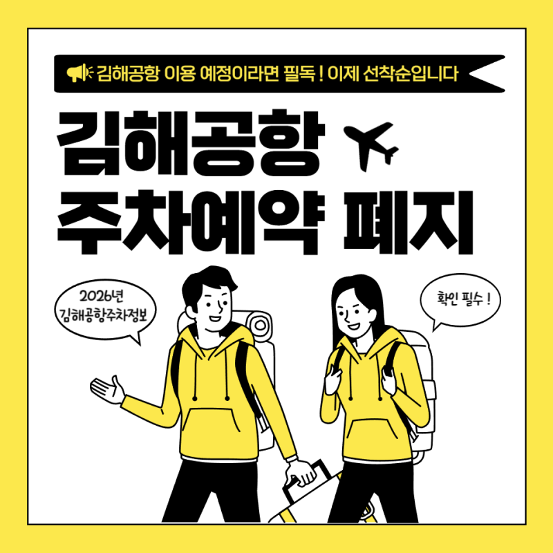 김해공항 주차장 예약폐지 국내선 국제선 식당 수속후기