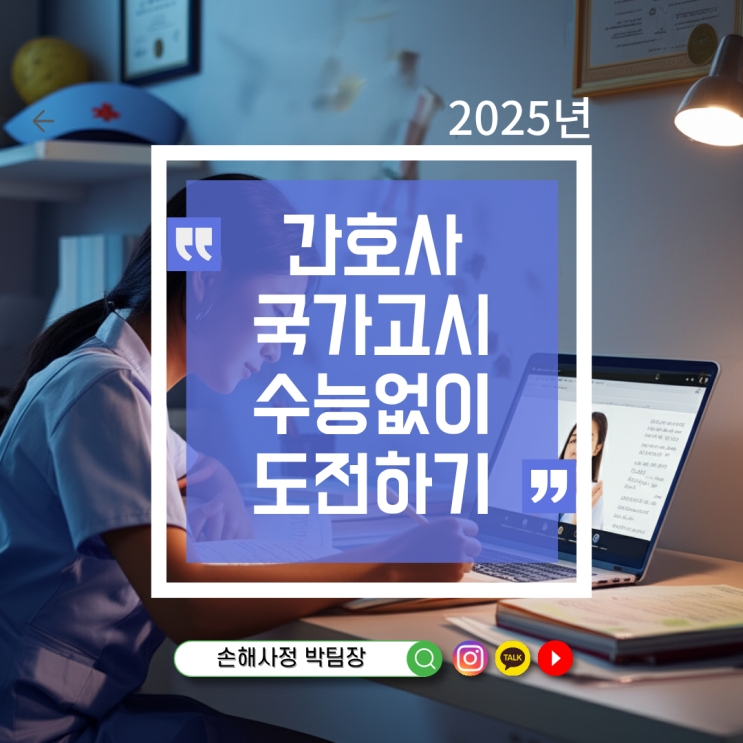  간호사 국가고시, 수능 없이 도전하기: 숨겨진 기회와 전략적 접근