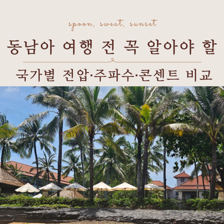 동남아 주요 국가별 전압 주파수 콘센트 비교 한눈에 정리