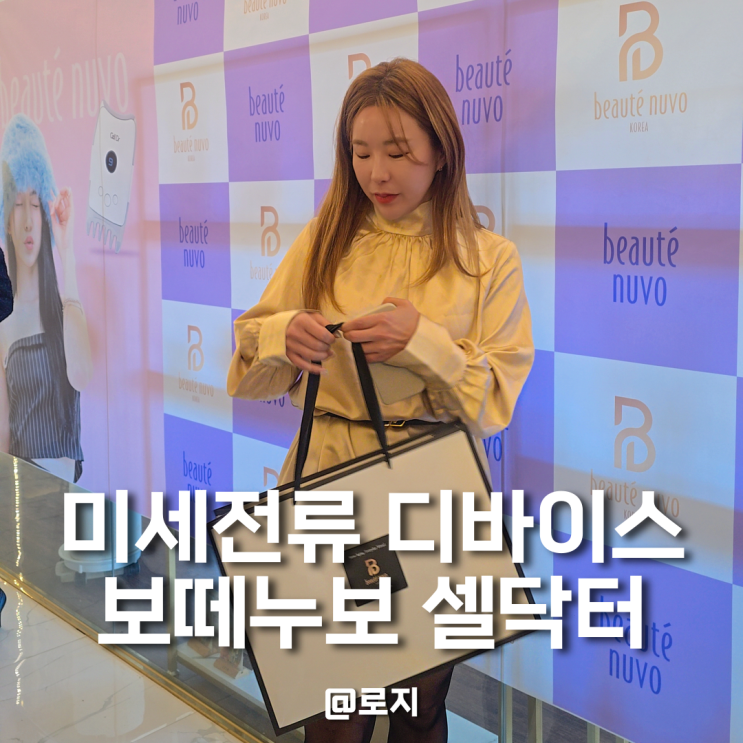  보떼누보 뷰티 리프팅 디바이스 셀닥터 1기 발대식