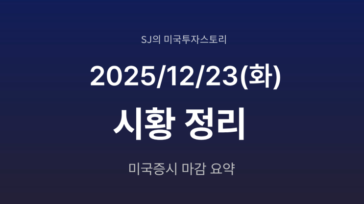  미국 증시 시황 [2025년 12월 23일(화)]｜엔비디아 강세 지속, 산타랠리 기대감 확대