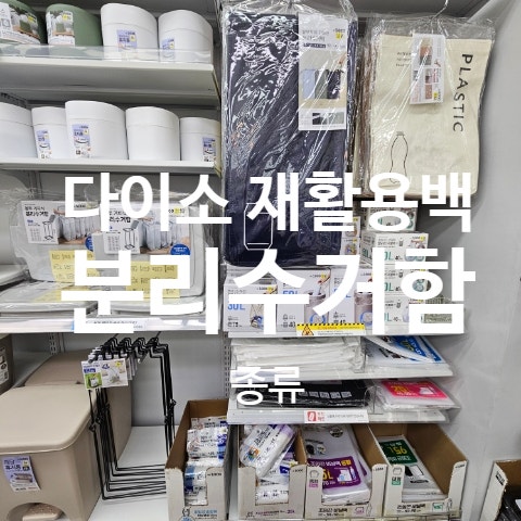 다이소 재활용 분리수거함 가방 재활용백 종류